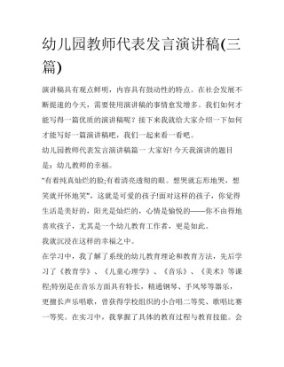 幼儿园教师代表发言演讲稿(三篇)