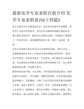 最新化学专业求职自我介绍 化学专业求职意向(十四篇)