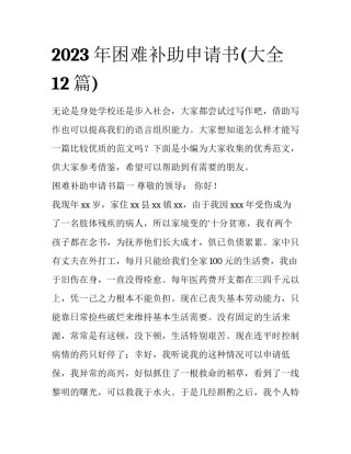 2023年困难补助申请书(大全12篇)