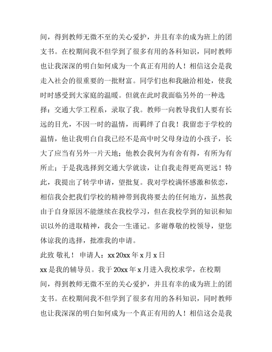 2023年学生转学申请书理由(4篇)_第2页