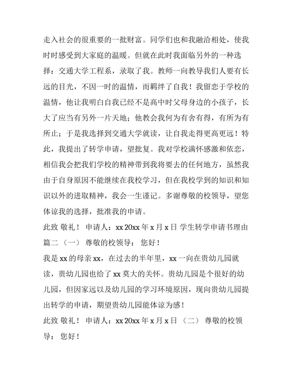 2023年学生转学申请书理由(4篇)_第3页