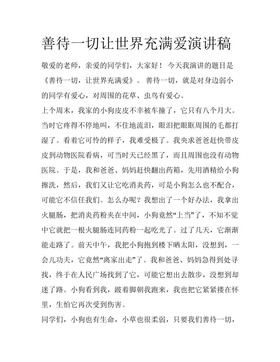 善待一切让世界充满爱演讲稿_第1页