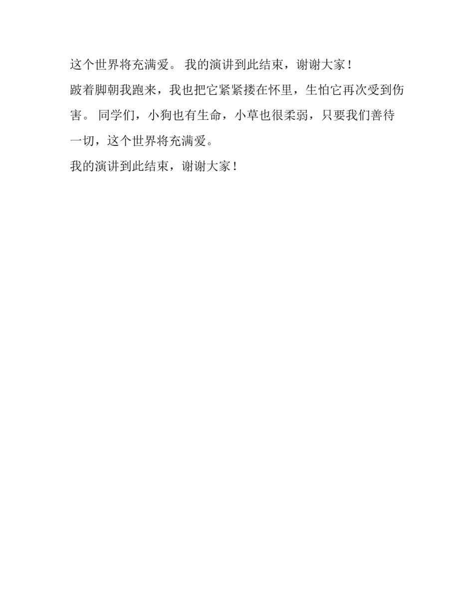善待一切让世界充满爱演讲稿_第2页