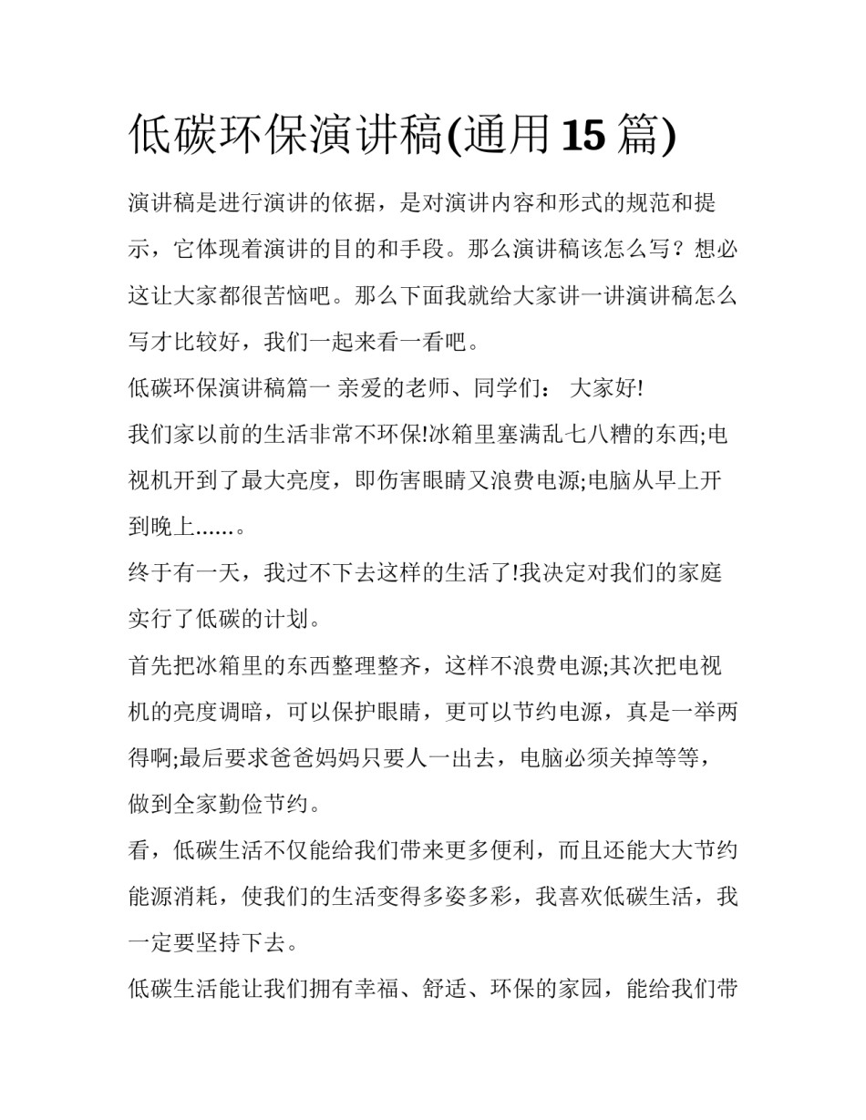 低碳环保演讲稿(通用15篇)_第1页