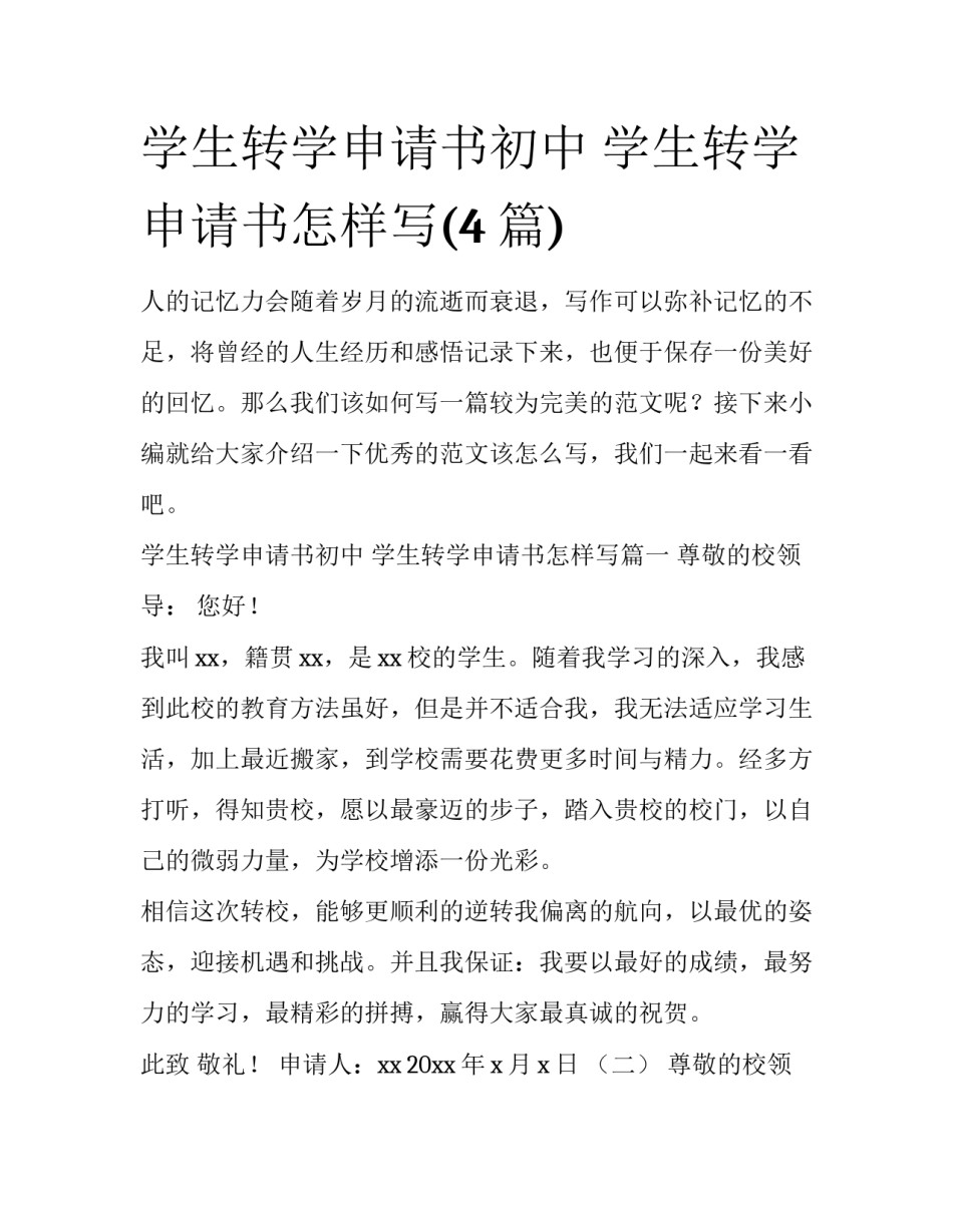 学生转学申请书初中 学生转学申请书怎样写(4篇)_第1页