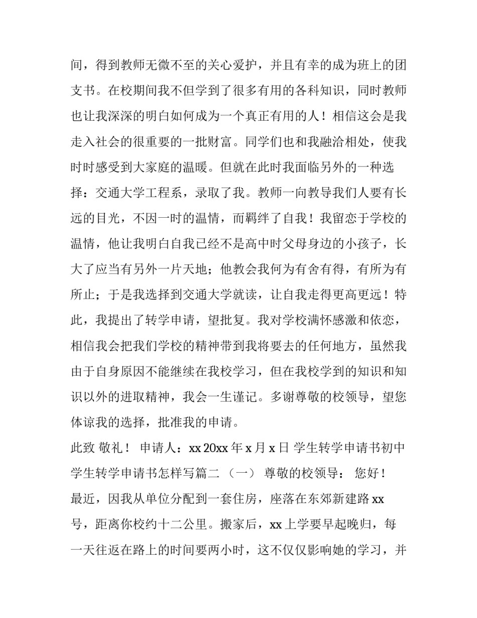 学生转学申请书初中 学生转学申请书怎样写(4篇)_第3页
