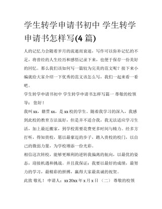 学生转学申请书初中 学生转学申请书怎样写(4篇)