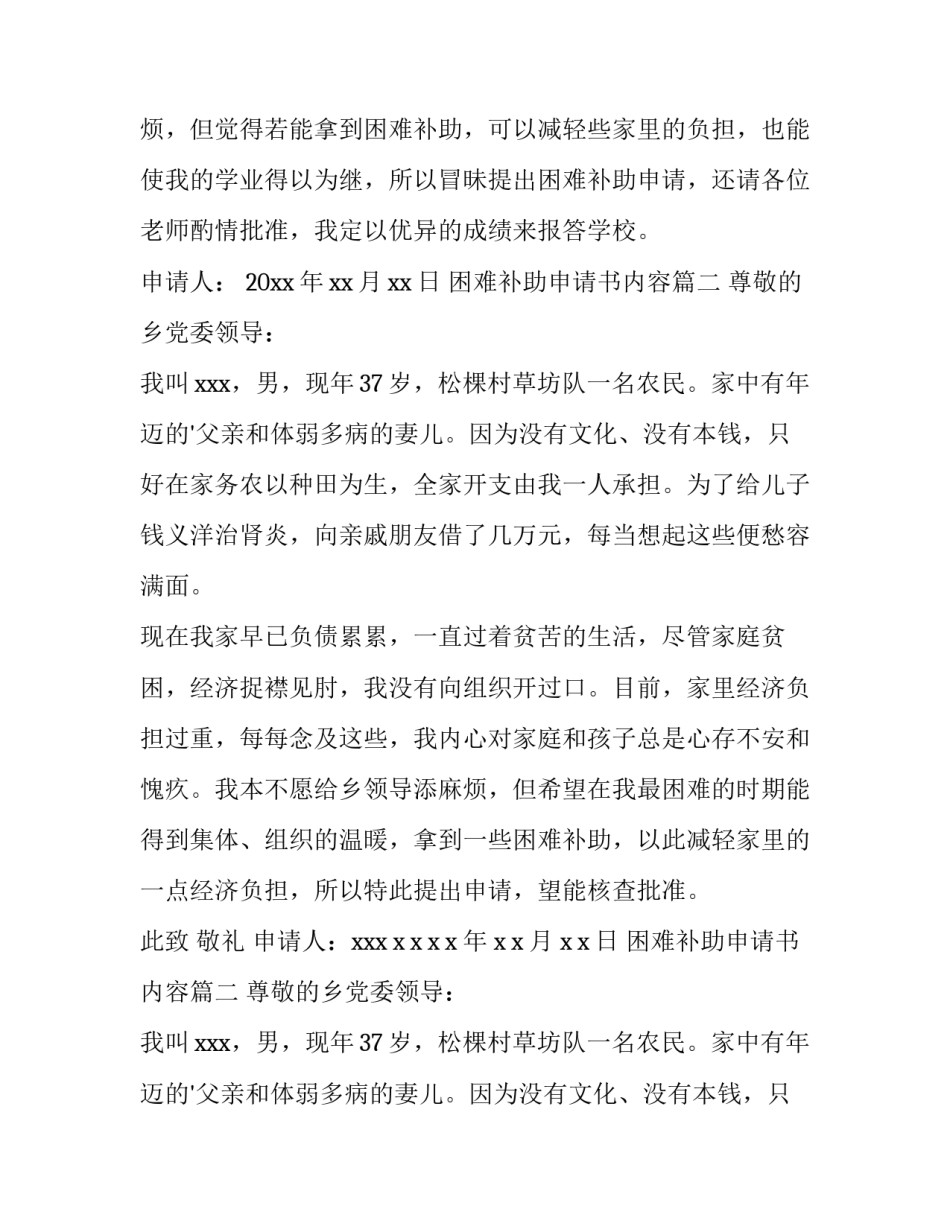 2023年困难补助申请书内容 困难补助申请书(通用8篇)_第2页