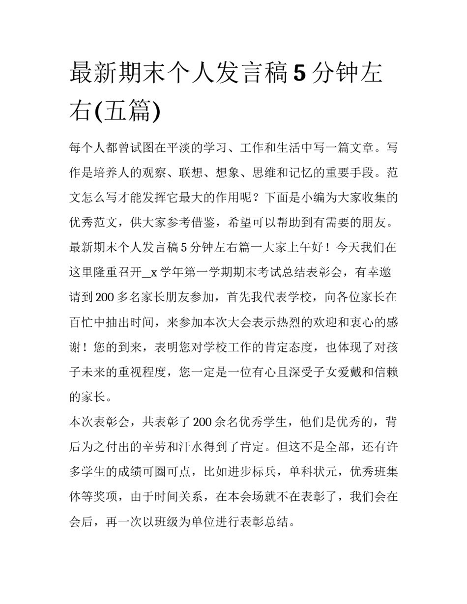 最新期末个人发言稿5分钟左右(五篇)_第1页