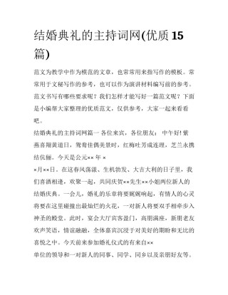 结婚典礼的主持词网(优质15篇)