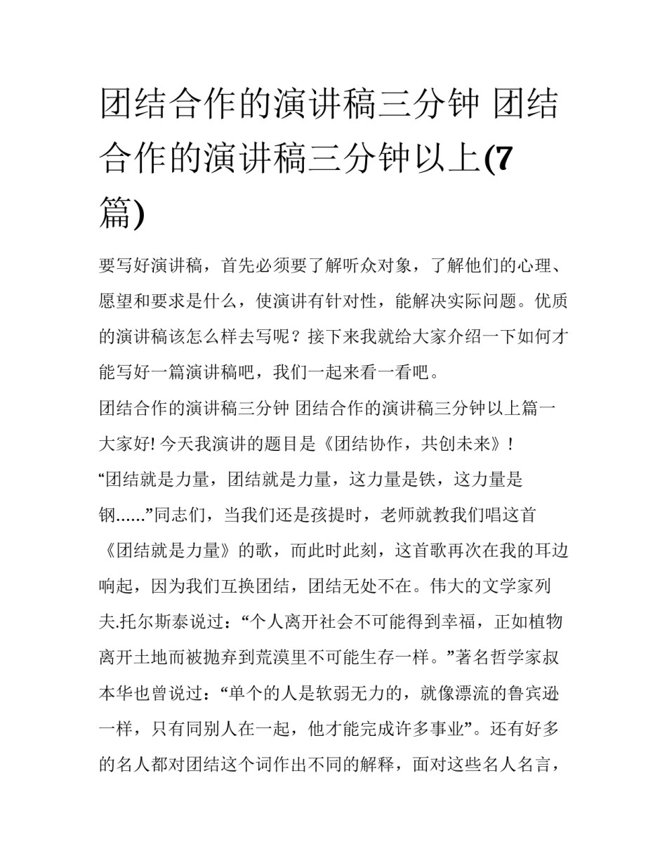 团结合作的演讲稿三分钟 团结合作的演讲稿三分钟以上(7篇)_第1页