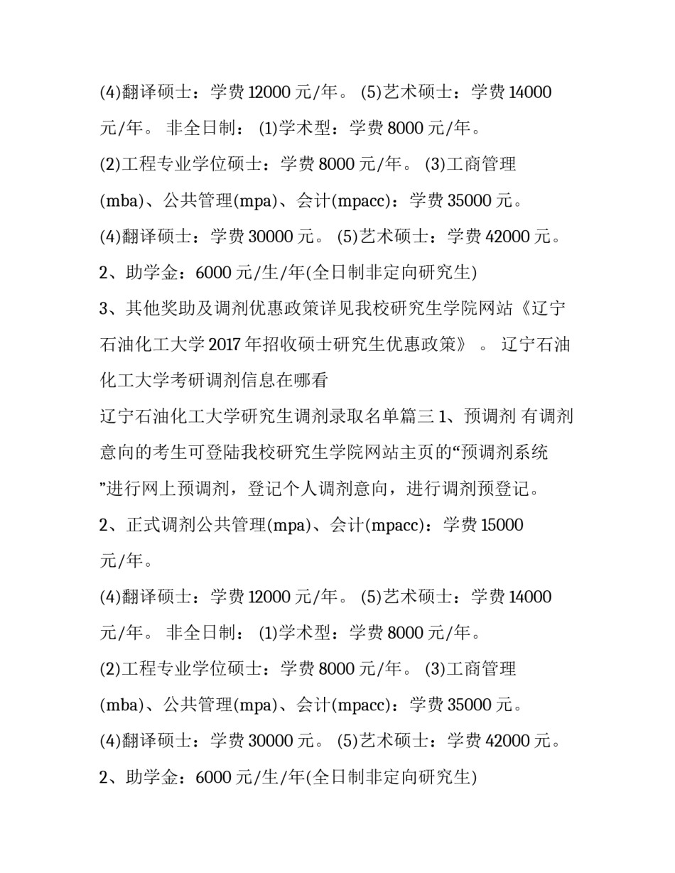 最新辽宁石油化工大学考研调剂信息在哪看 辽宁石油化工大学研究生调剂录取名单(3篇)_第2页