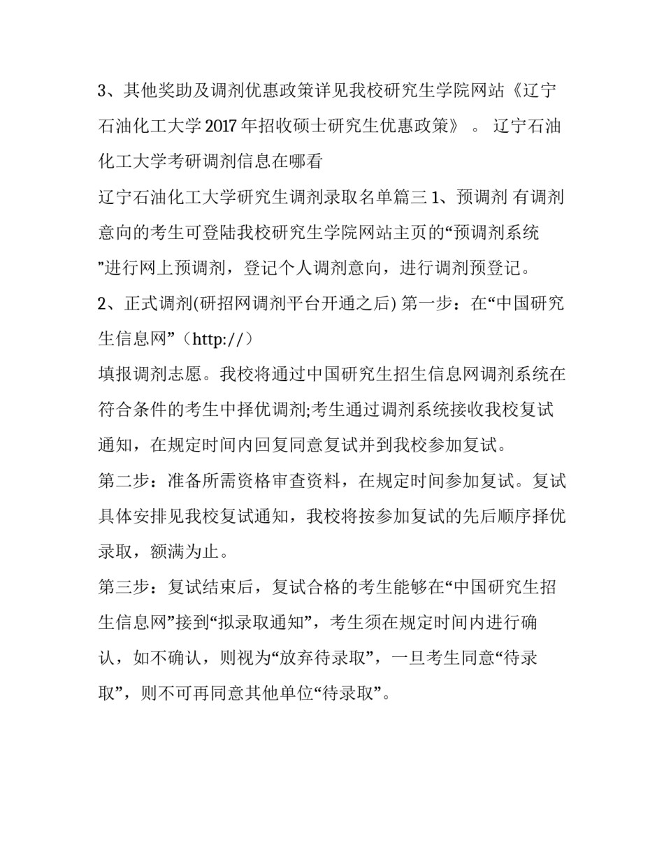 最新辽宁石油化工大学考研调剂信息在哪看 辽宁石油化工大学研究生调剂录取名单(3篇)_第3页