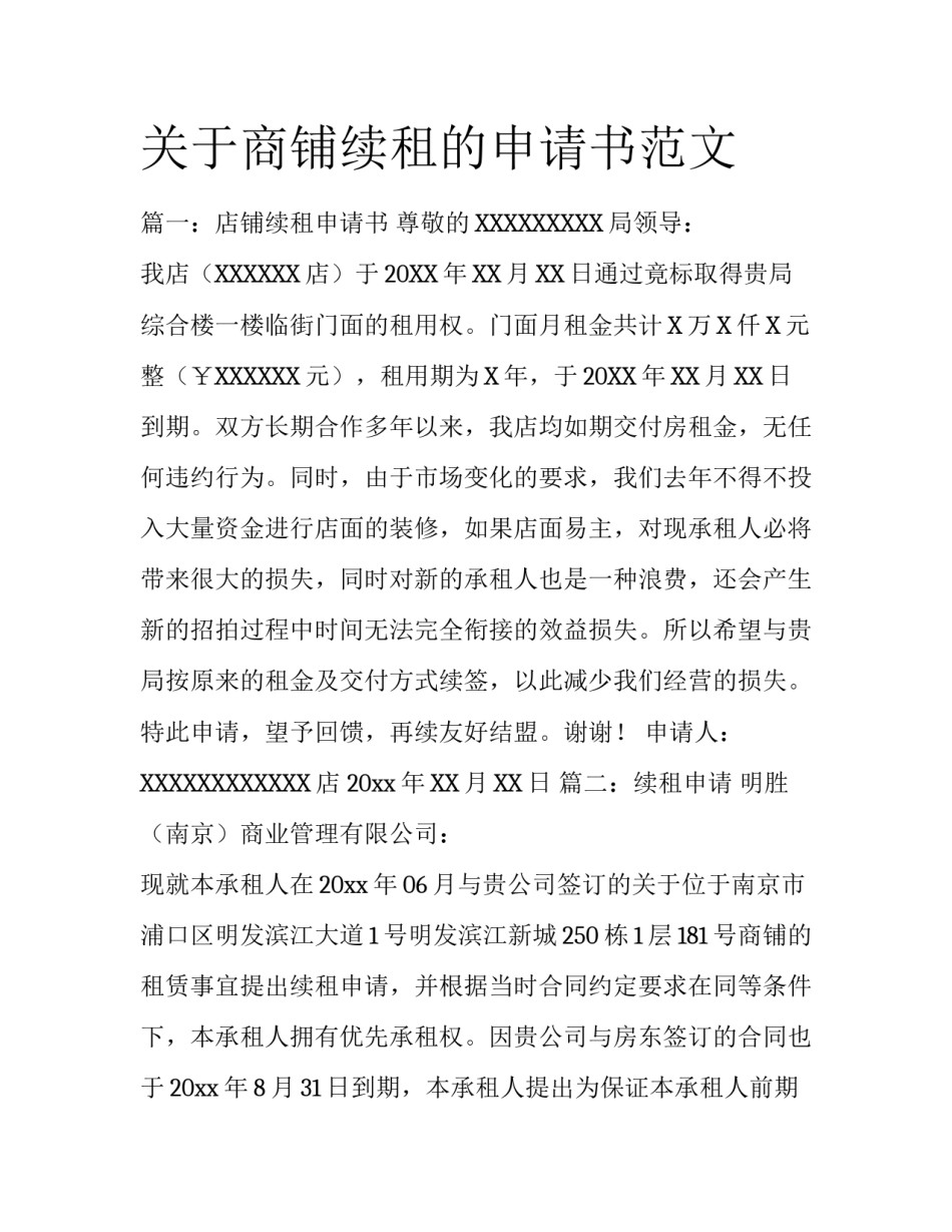 关于商铺续租的申请书范文_第1页
