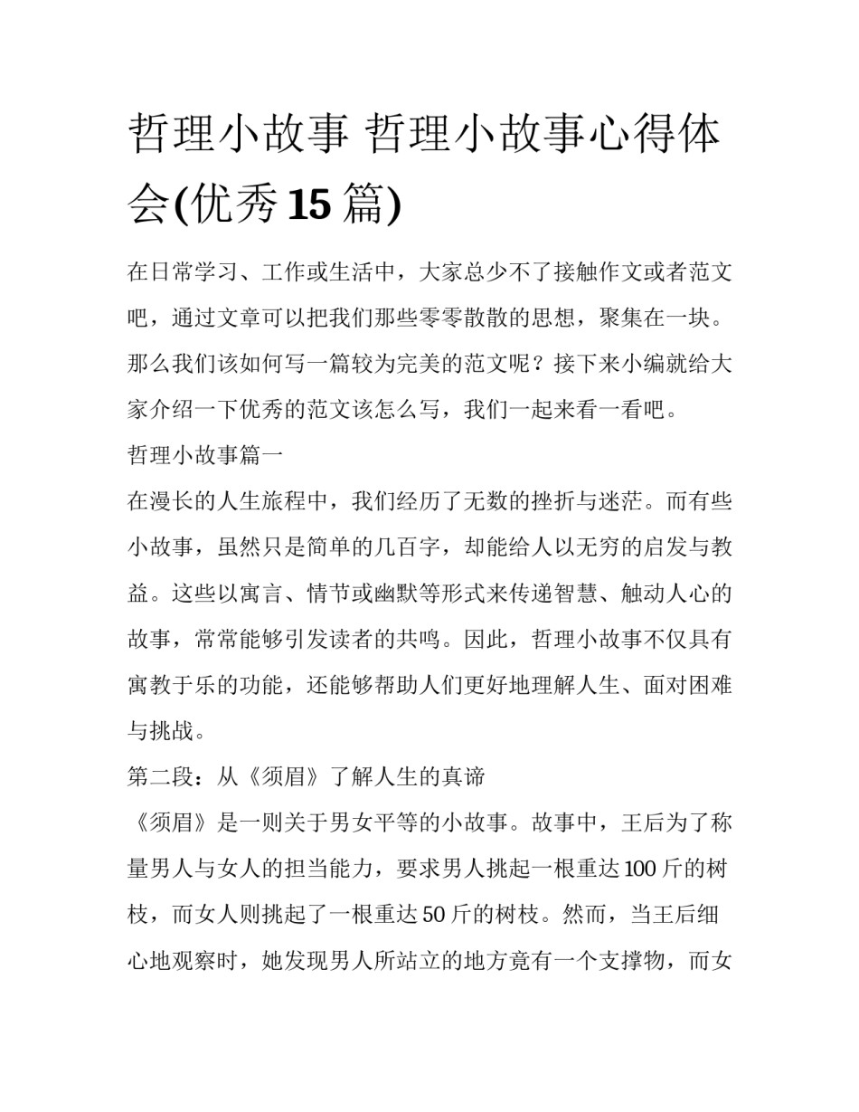 哲理小故事 哲理小故事心得体会(优秀15篇)_第1页