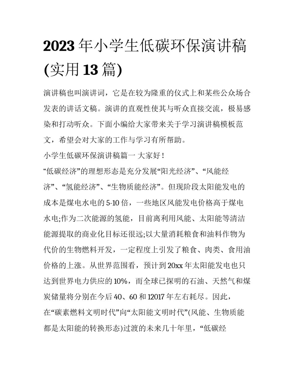2023年小学生低碳环保演讲稿(实用13篇)_第1页