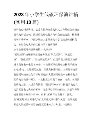 2023年小学生低碳环保演讲稿(实用13篇)