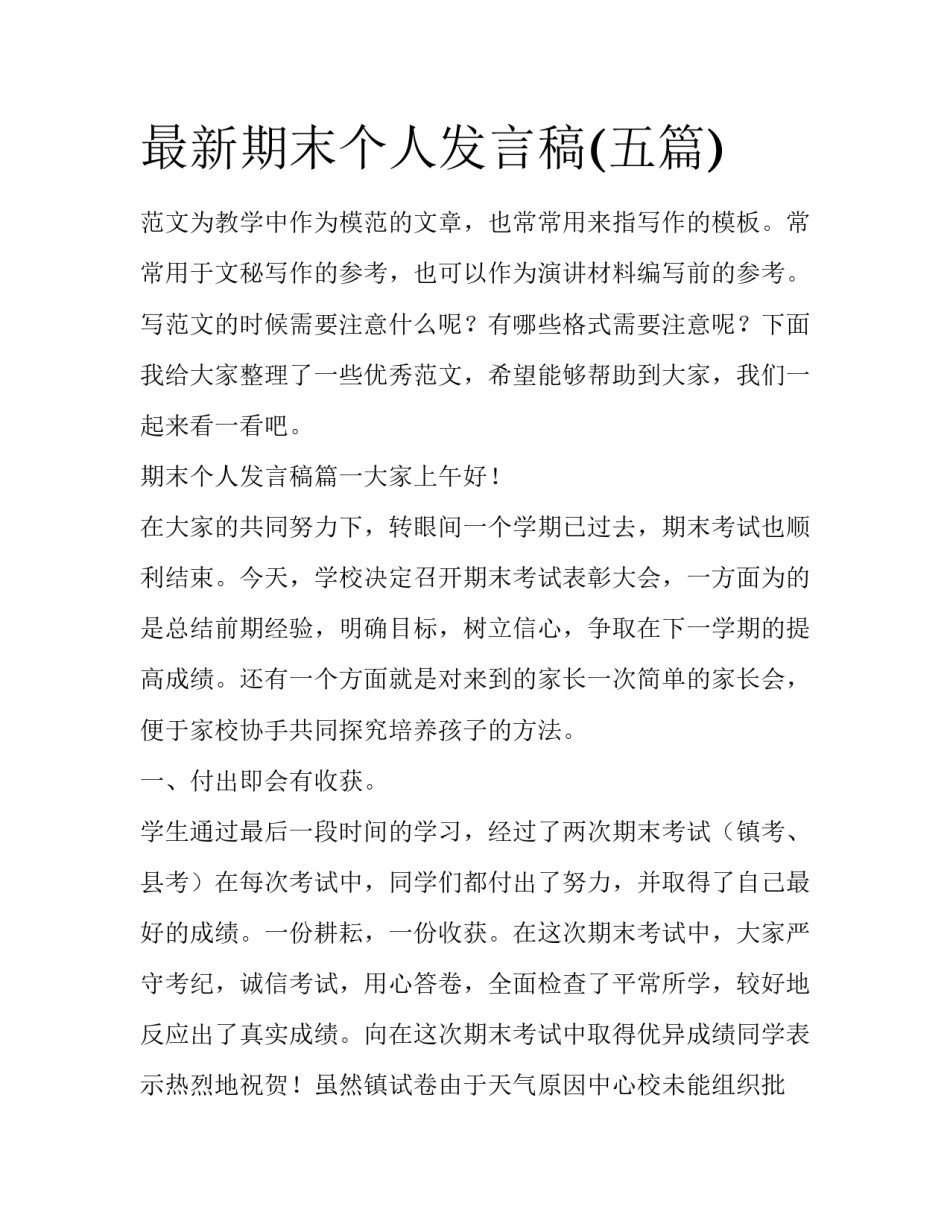 最新期末个人发言稿(五篇)_第1页