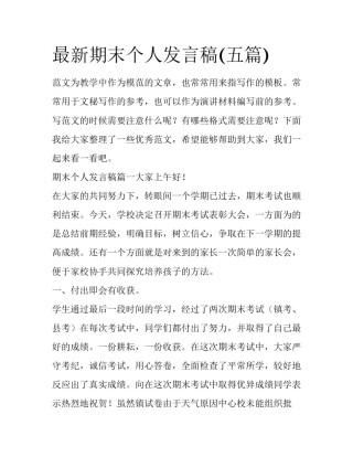 最新期末个人发言稿(五篇)