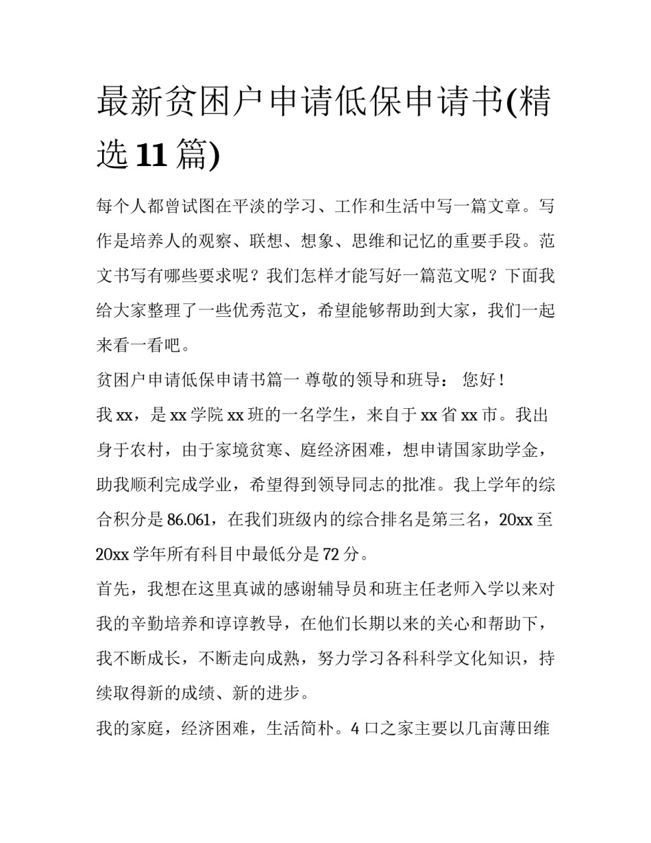 最新贫困户申请低保申请书(精选11篇)_第1页