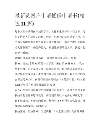 最新贫困户申请低保申请书(精选11篇)