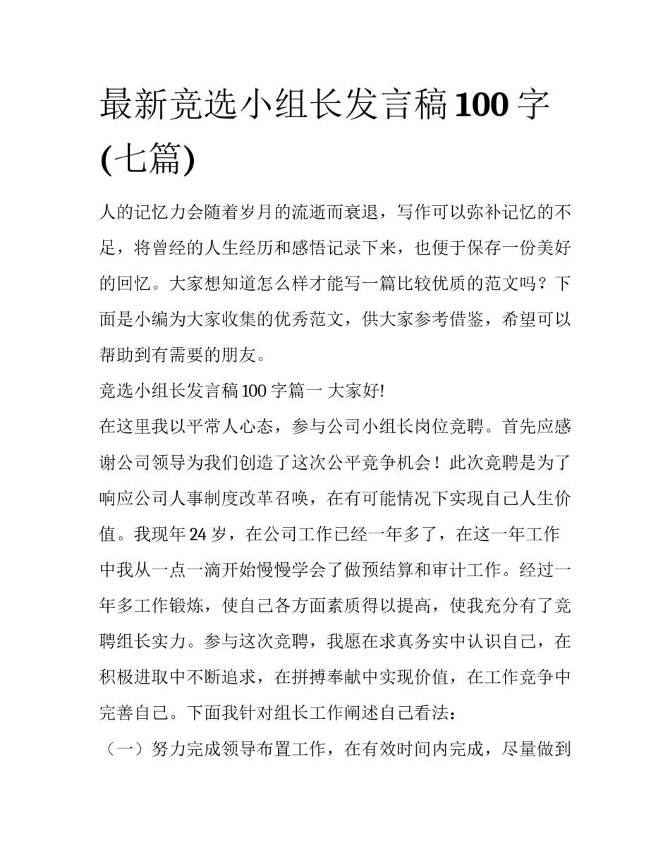 最新竞选小组长发言稿100字(七篇)_第1页
