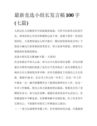 最新竞选小组长发言稿100字(七篇)