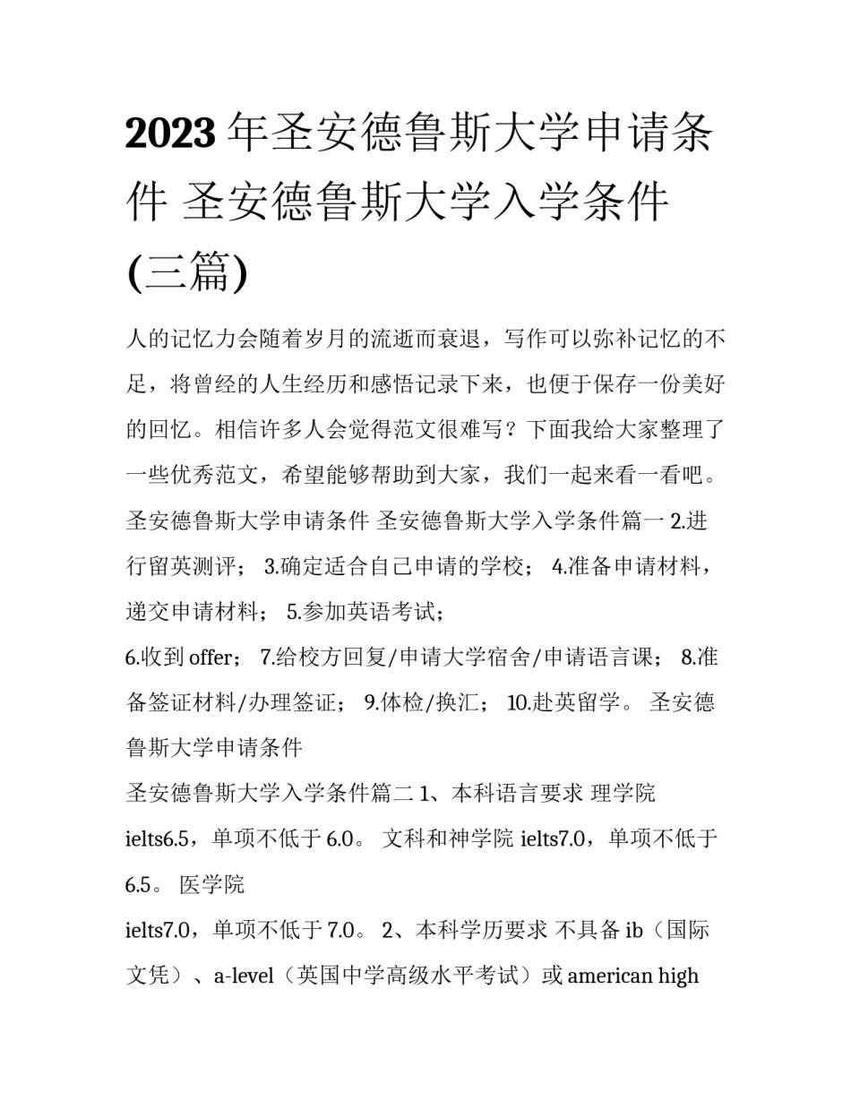 2023年圣安德鲁斯大学申请条件 圣安德鲁斯大学入学条件(三篇)_第1页