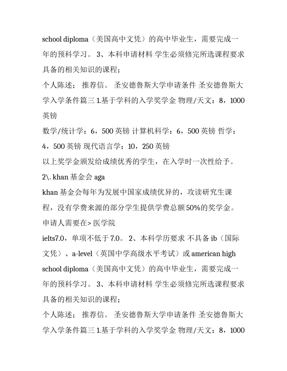 2023年圣安德鲁斯大学申请条件 圣安德鲁斯大学入学条件(三篇)_第2页