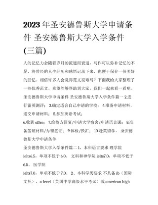 2023年圣安德鲁斯大学申请条件 圣安德鲁斯大学入学条件(三篇)