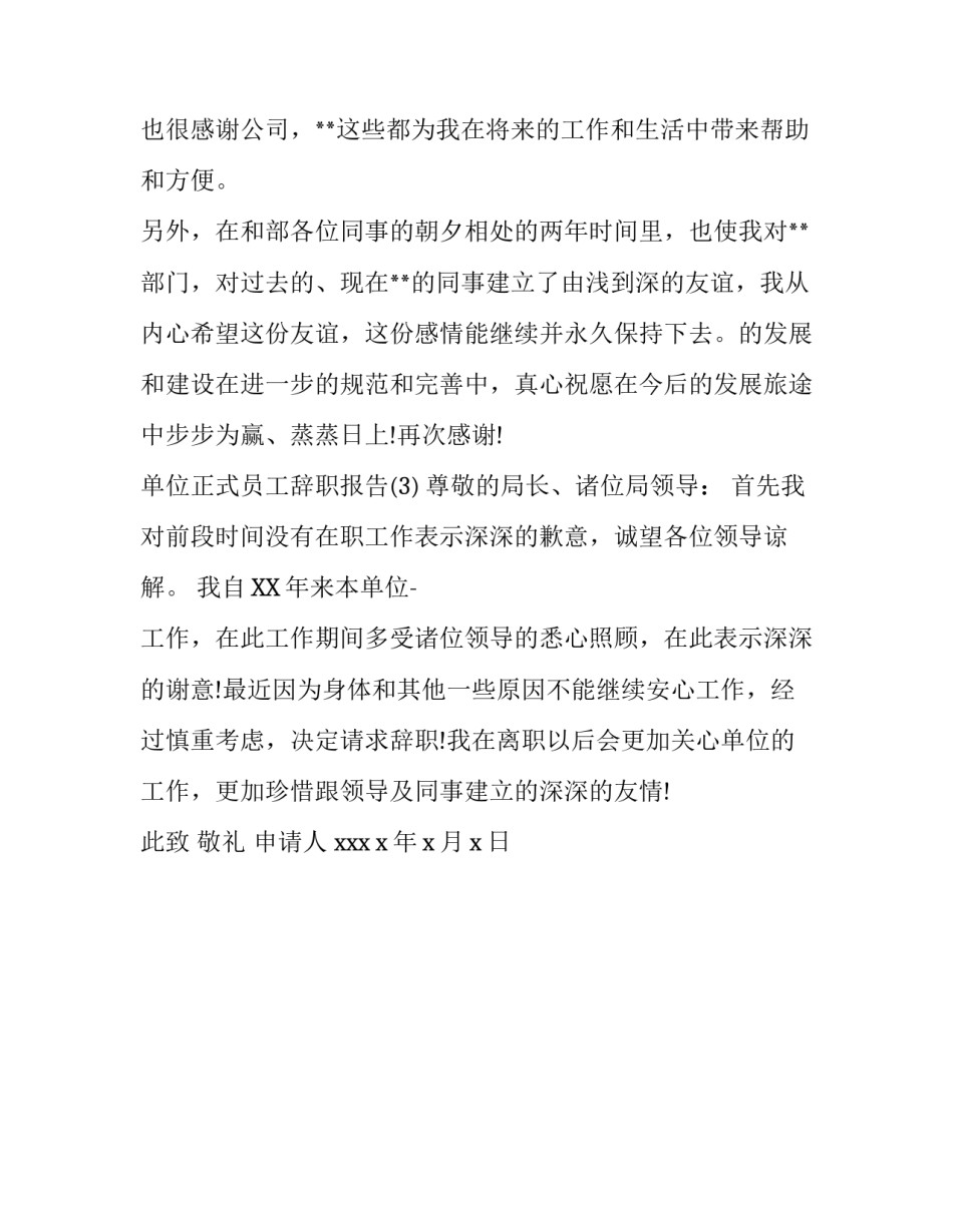 单位正式员工辞职报告_第3页