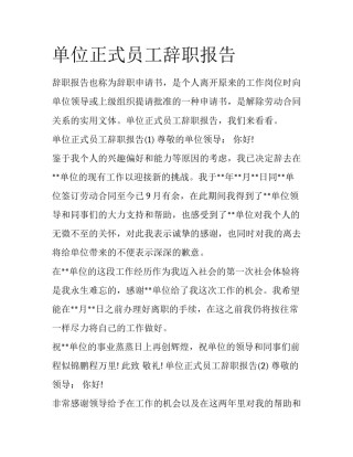 单位正式员工辞职报告