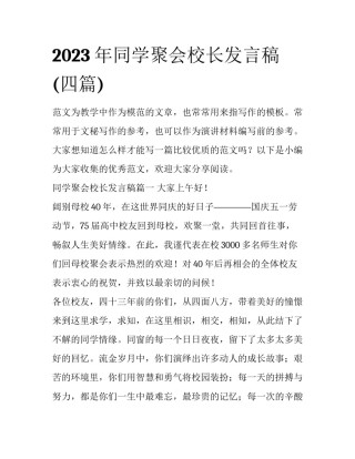 2023年同学聚会校长发言稿(四篇)