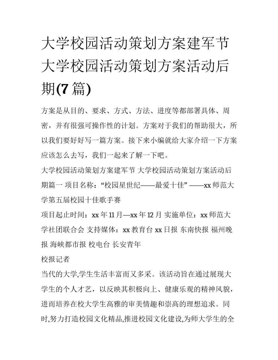大学校园活动策划方案建军节 大学校园活动策划方案活动后期(7篇)_第1页