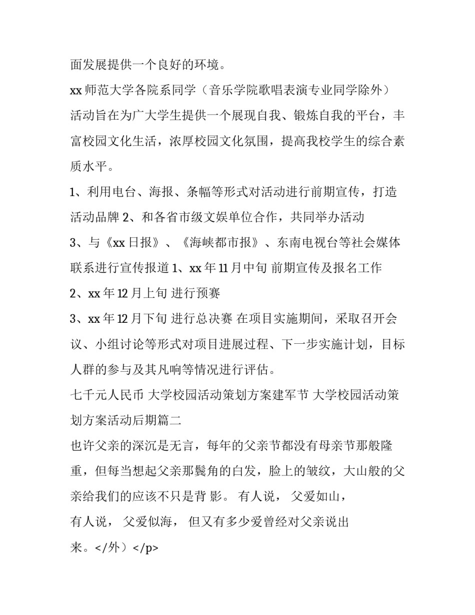 大学校园活动策划方案建军节 大学校园活动策划方案活动后期(7篇)_第2页