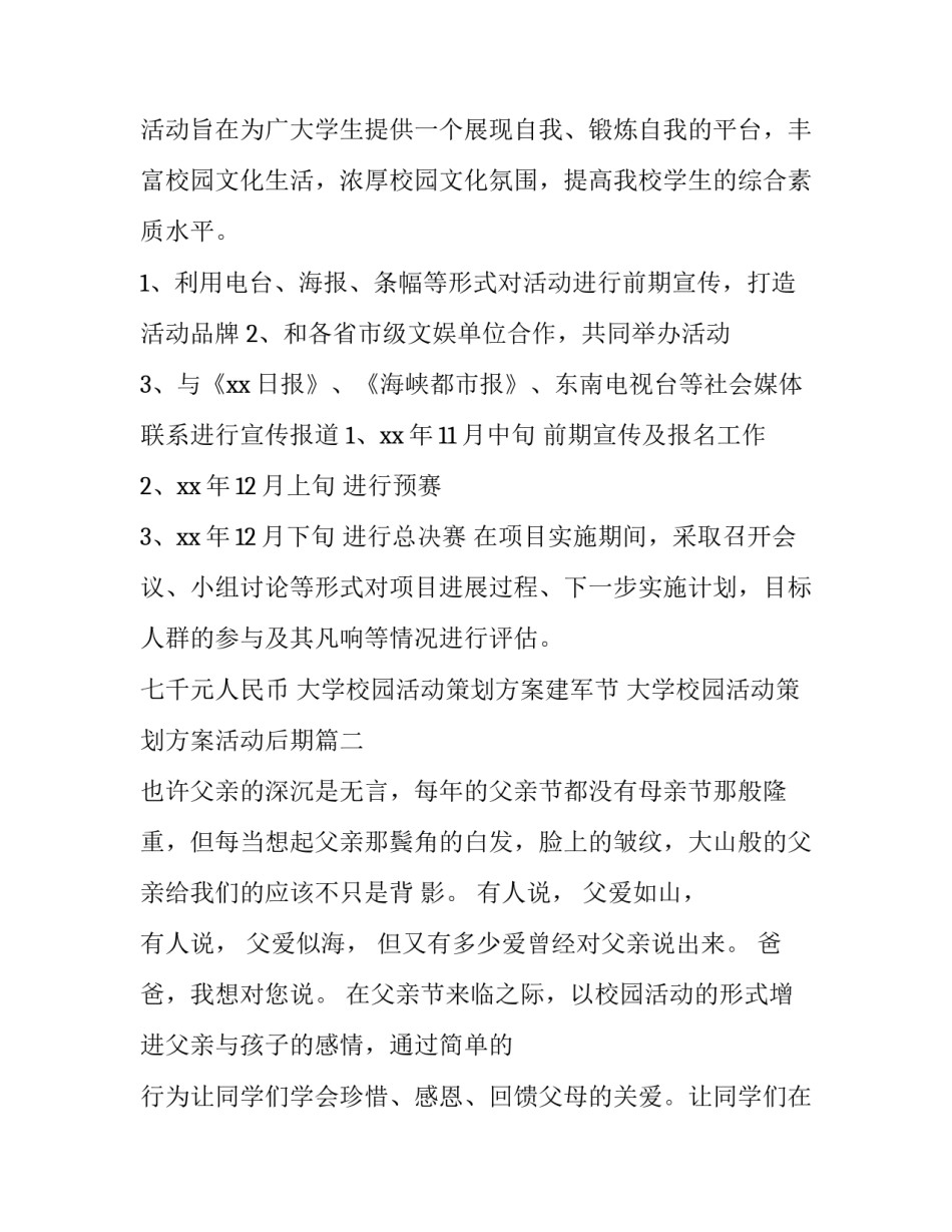 大学校园活动策划方案建军节 大学校园活动策划方案活动后期(7篇)_第3页