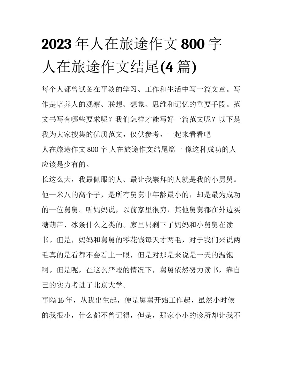 2023年人在旅途作文800字 人在旅途作文结尾(4篇)_第1页