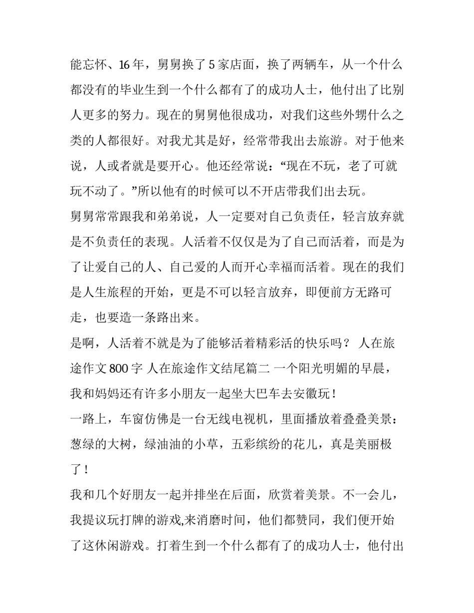 2023年人在旅途作文800字 人在旅途作文结尾(4篇)_第2页