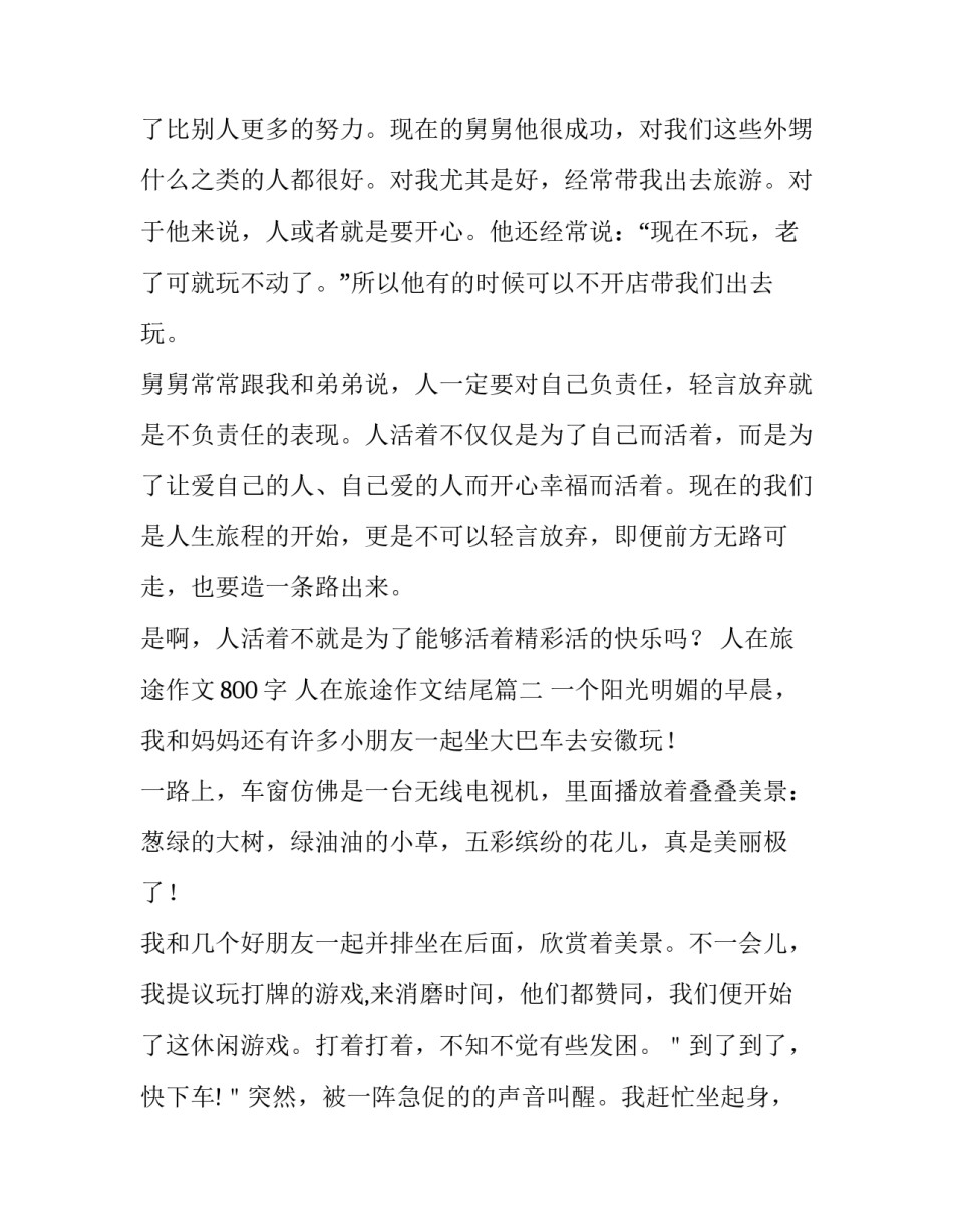 2023年人在旅途作文800字 人在旅途作文结尾(4篇)_第3页
