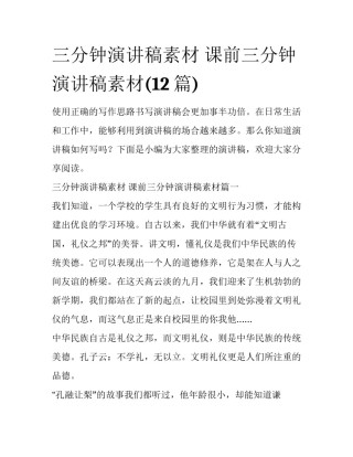 三分钟演讲稿素材 课前三分钟演讲稿素材(12篇)