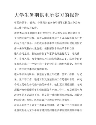 大学生暑期供电所实习的报告