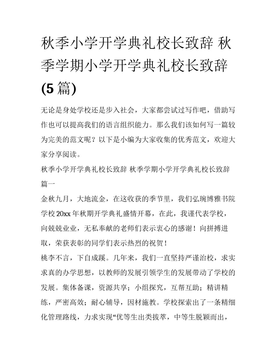 秋季小学开学典礼校长致辞 秋季学期小学开学典礼校长致辞(5篇)_第1页