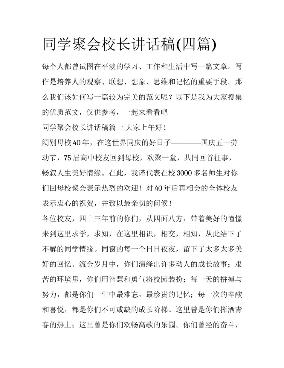 同学聚会校长讲话稿(四篇)_第1页