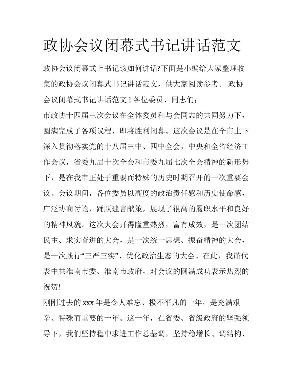政协会议闭幕式书记讲话范文_第1页