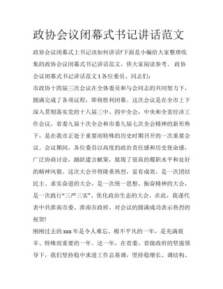 政协会议闭幕式书记讲话范文