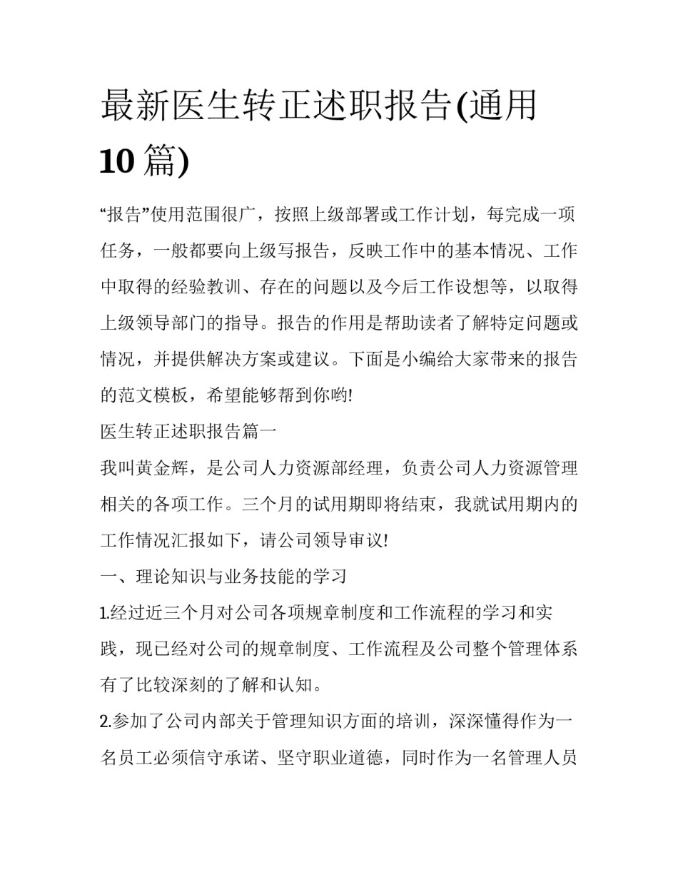 最新医生转正述职报告(通用10篇)_第1页
