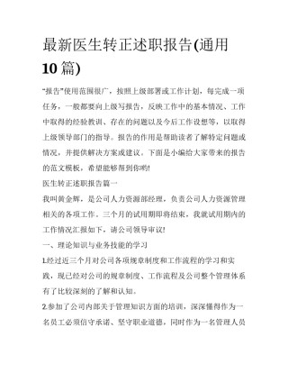 最新医生转正述职报告(通用10篇)