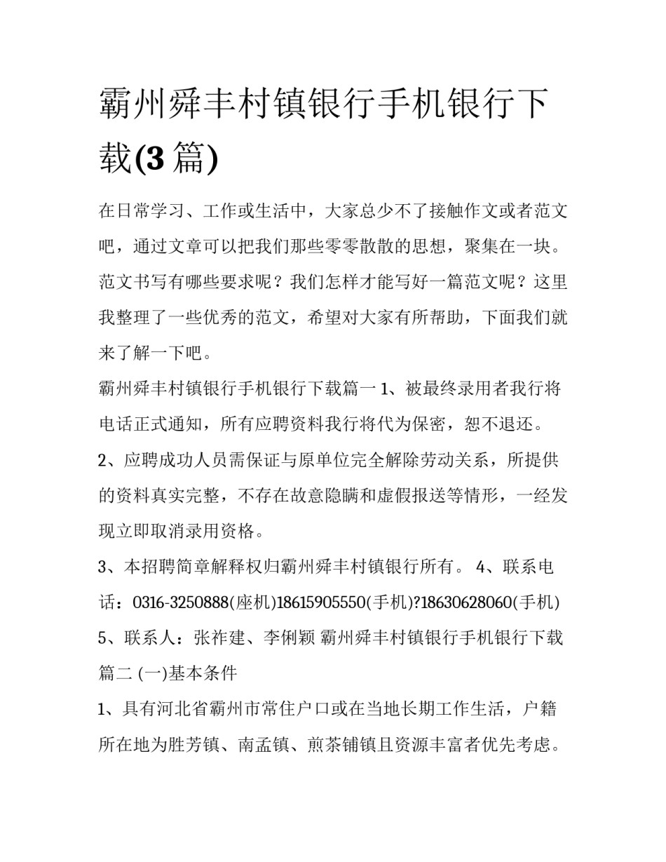 霸州舜丰村镇银行手机银行下载(3篇)_第1页