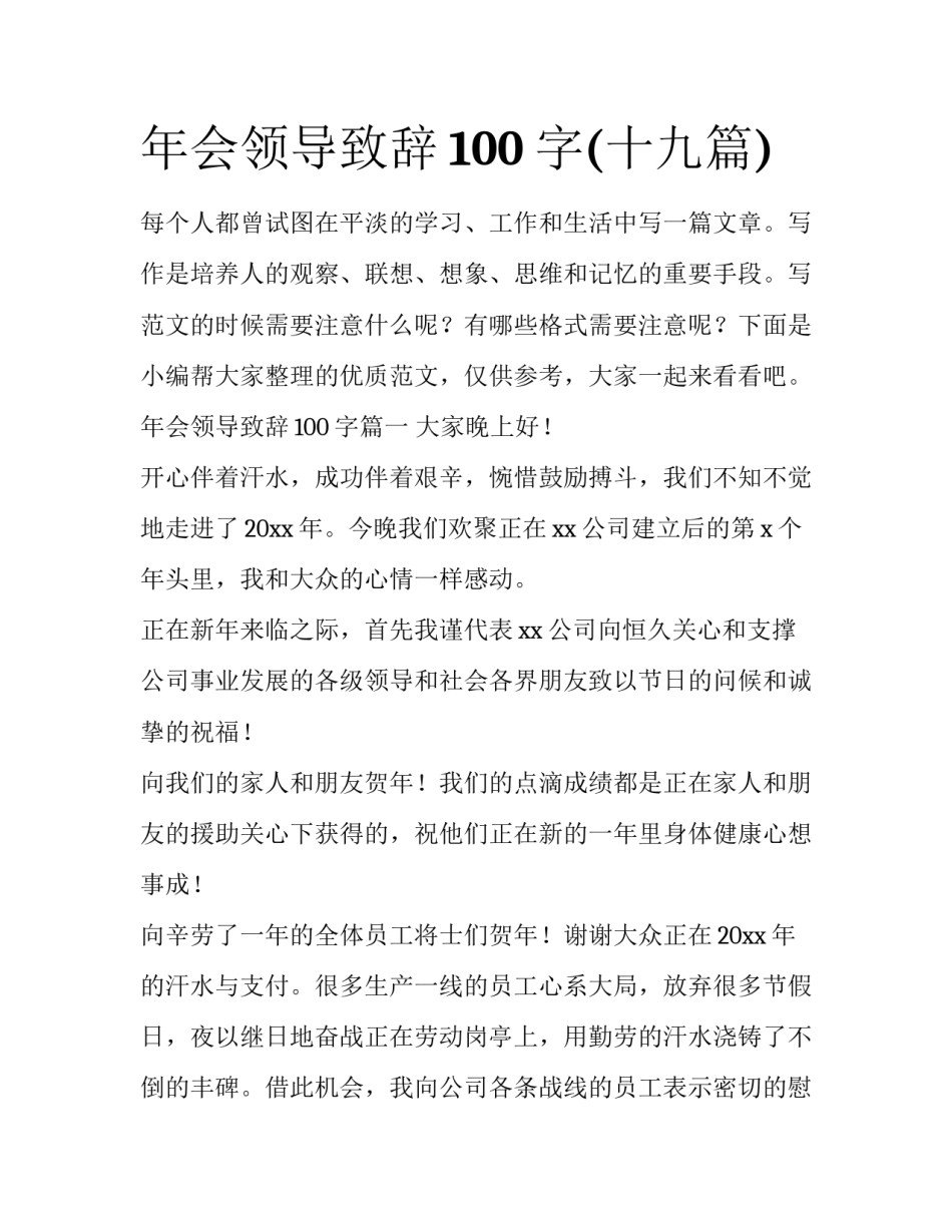 年会领导致辞100字(十九篇)_第1页