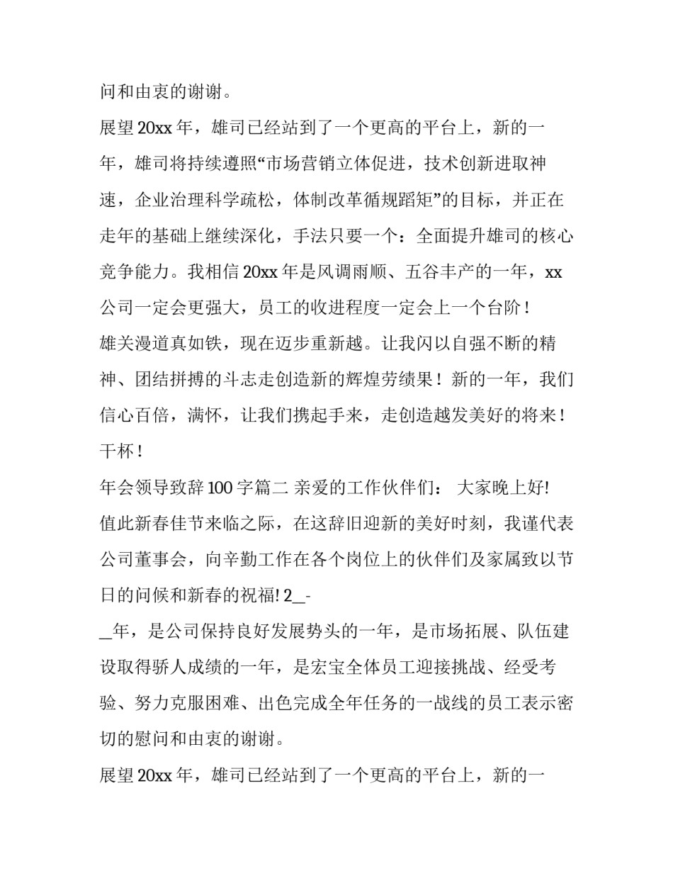 年会领导致辞100字(十九篇)_第2页
